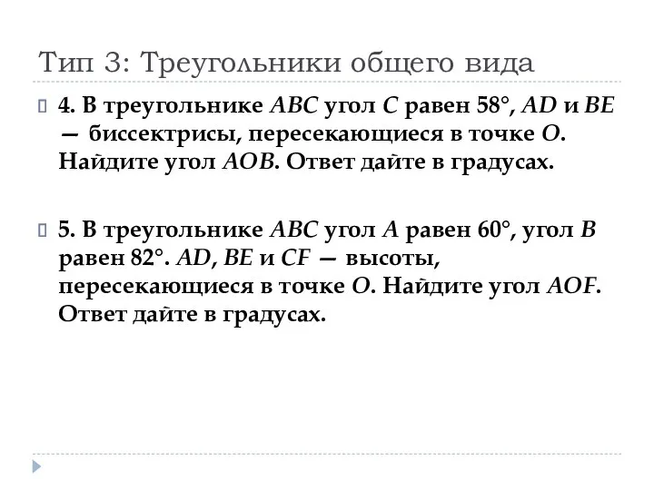 Тип 3: Треугольники общего вида 4. В треугольнике ABC угол