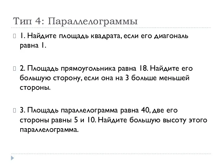 Тип 4: Параллелограммы 1. Найдите площадь квадрата, если его диагональ