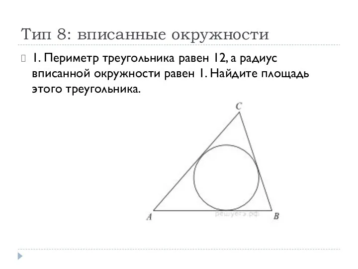 Тип 8: вписанные окружности 1. Периметр треугольника равен 12, а