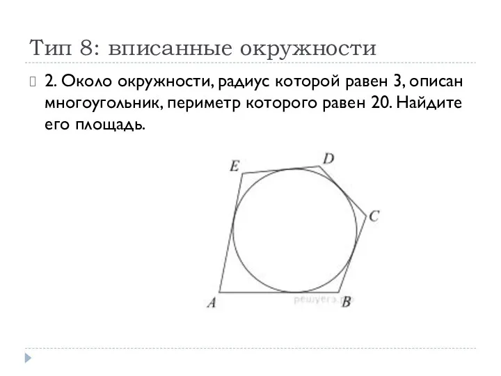 Тип 8: вписанные окружности 2. Около окружности, радиус которой равен