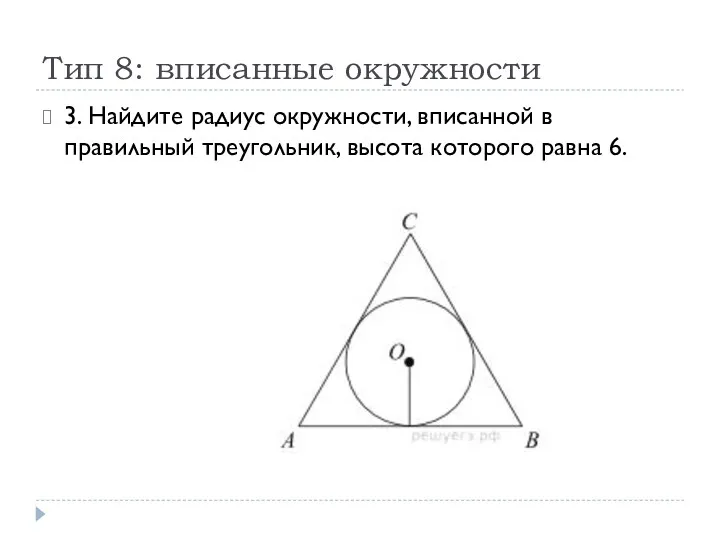 Тип 8: вписанные окружности 3. Найдите радиус окружности, вписанной в правильный треугольник, высота которого равна 6.