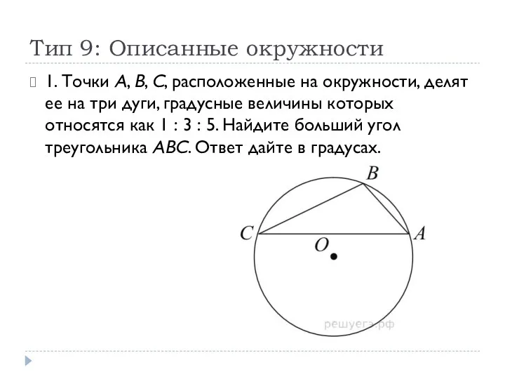 Тип 9: Описанные окружности 1. Точки A, B, C, расположенные