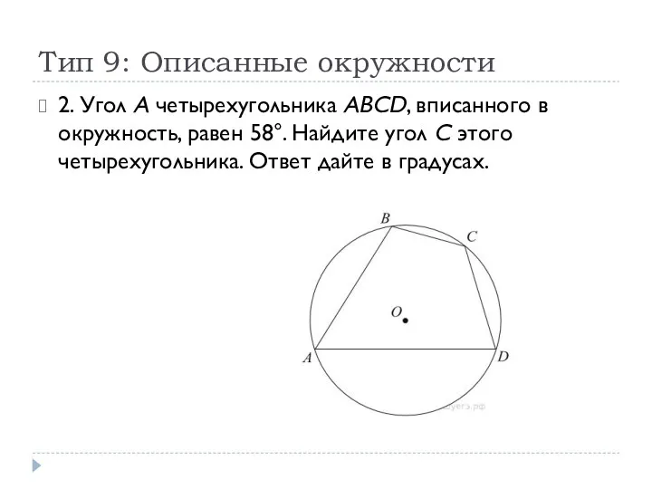 Тип 9: Описанные окружности 2. Угол A четырехугольника ABCD, вписанного