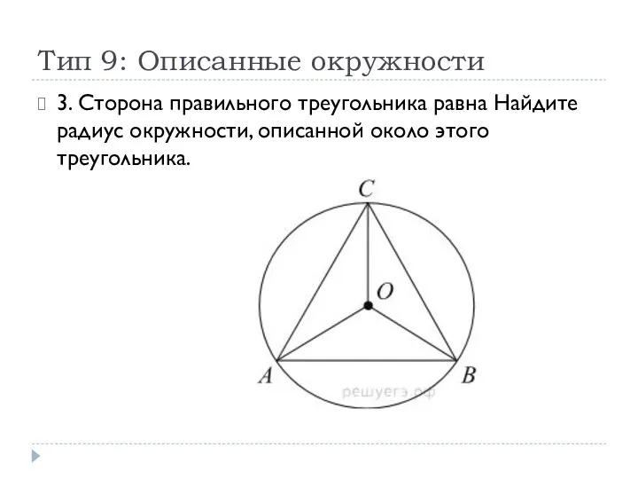 Тип 9: Описанные окружности 3. Сторона правильного треугольника равна Найдите радиус окружности, описанной около этого треугольника.
