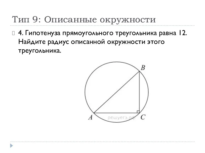 Тип 9: Описанные окружности 4. Гипотенуза прямоугольного треугольника равна 12. Найдите радиус описанной окружности этого треугольника.