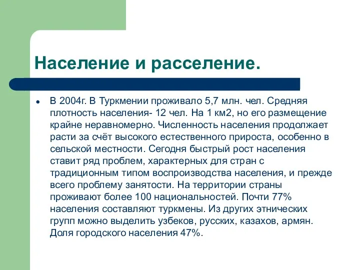 Население и расселение. В 2004г. В Туркмении проживало 5,7 млн.