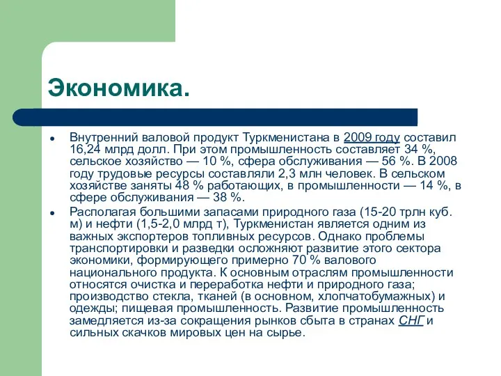 Экономика. Внутренний валовой продукт Туркменистана в 2009 году составил 16,24