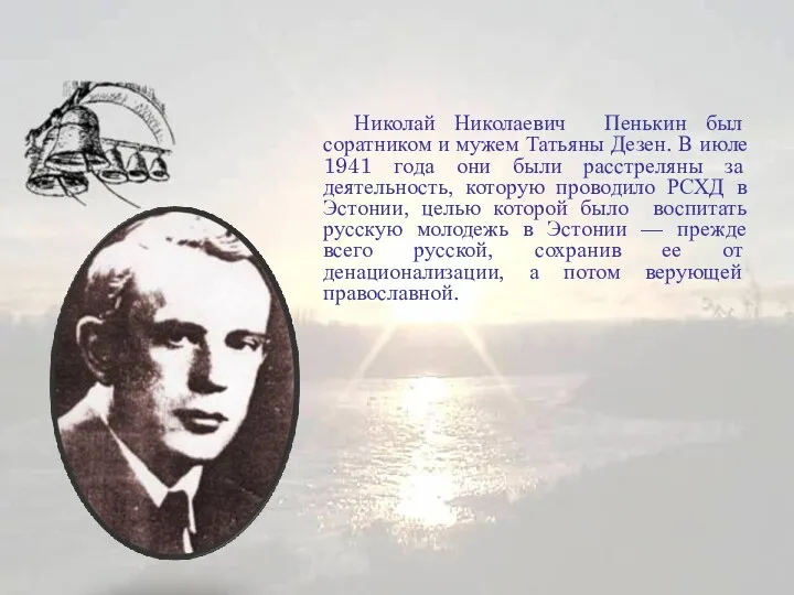 Николай Николаевич Пенькин был соратником и мужем Татьяны Дезен. В