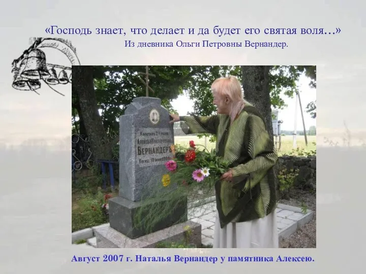 «Господь знает, что делает и да будет его святая воля…»