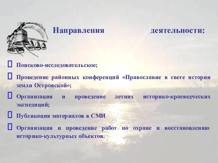 Направления деятельности: Поисково-исследовательское; Проведение районных конференций «Православие в свете истории