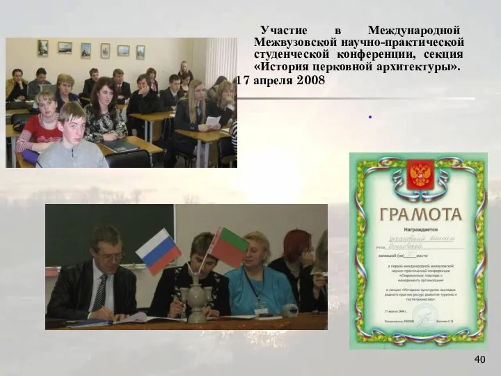 . Участие в Международной Межвузовской научно-практической студенческой конференции, секция «История церковной архитектуры». 17 апреля 2008