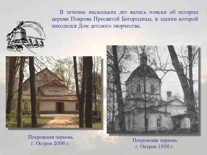 В течение нескольких лет велись поиски об истории церкви Покрова
