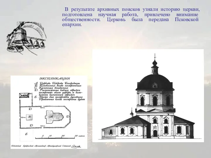 В результате архивных поисков узнали историю церкви, подготовлена научная работа,