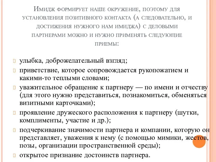 Имидж формирует наше окружение, поэтому для установления позитивного контакта (а