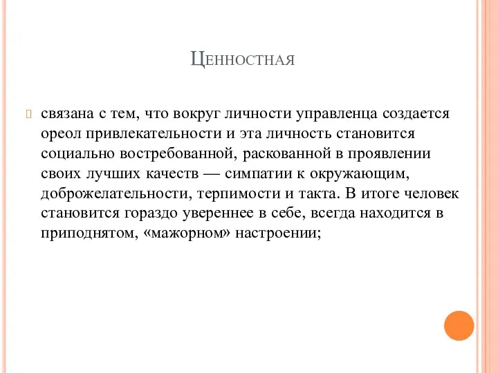 Ценностная связана с тем, что вокруг личности управленца создается ореол