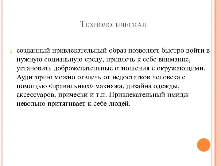 Технологическая созданный привлекательный образ позволяет быстро войти в нужную социальную