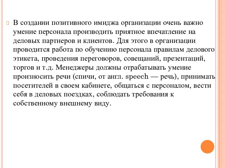 В создании позитивного имиджа организации очень важно умение персонала производить