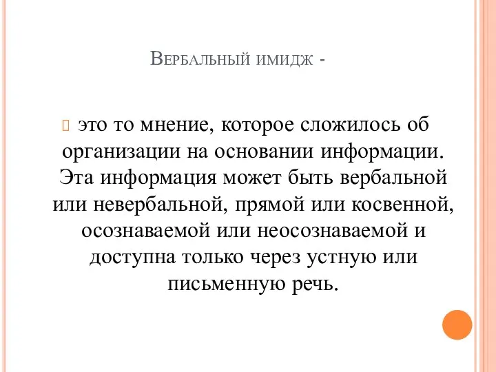 Вербальный имидж - это то мнение, которое сложилось об организации