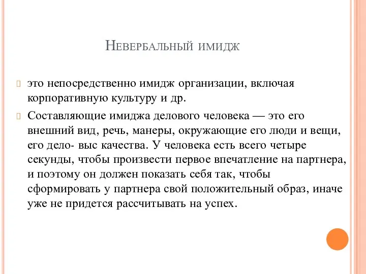 Невербальный имидж это непосредственно имидж организации, включая корпоративную культуру и