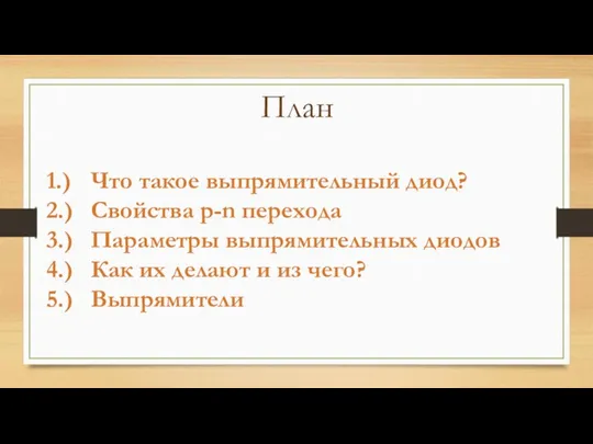 План 1.) Что такое выпрямительный диод? 2.) Свойства p-n перехода