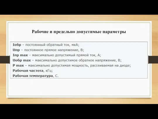 Рабочие и предельно допустимые параметры