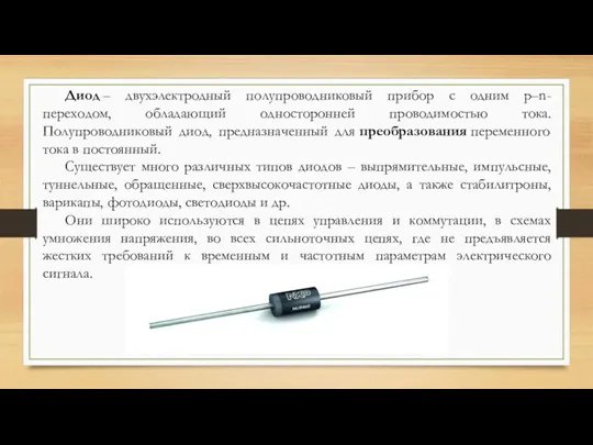 Диод – двухэлектродный полупроводниковый прибор с одним p–n-переходом, обладающий односторонней