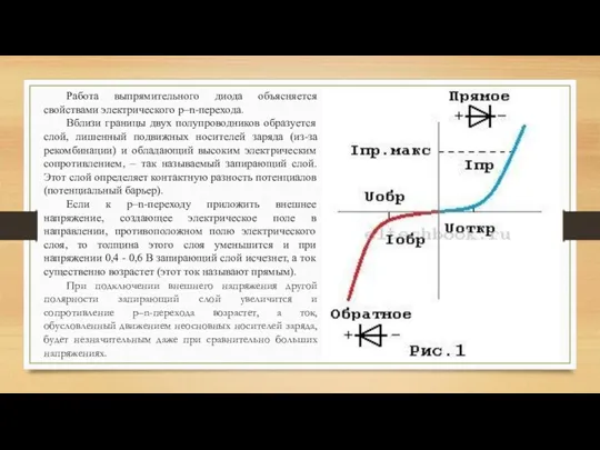 Работа выпрямительного диода объясняется свойствами электрического p–n-перехода. Вблизи границы двух