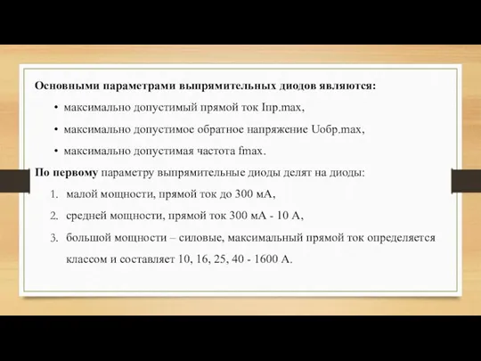 Основными параметрами выпрямительных диодов являются: максимально допустимый прямой ток Iпр.max,