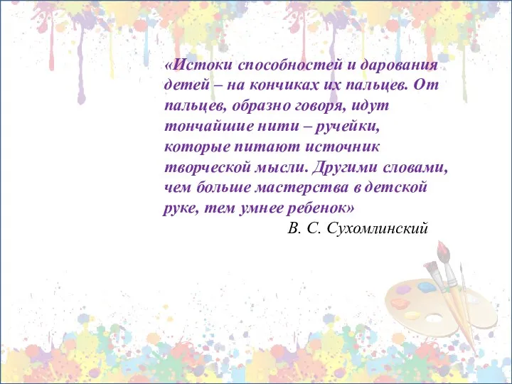 «Истоки способностей и дарования детей – на кончиках их пальцев.