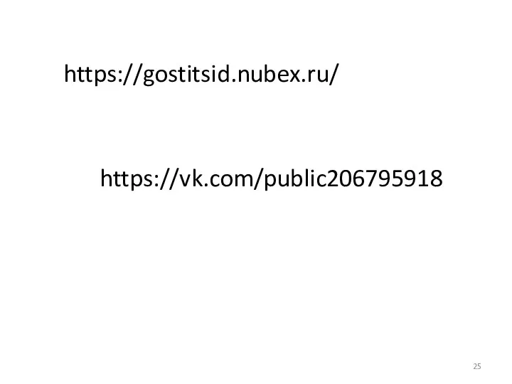 https://gostitsid.nubex.ru/ https://vk.com/public206795918