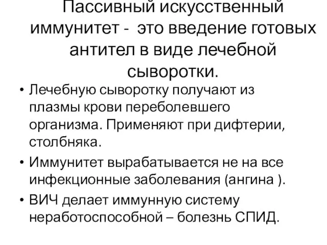 Пассивный искусственный иммунитет - это введение готовых антител в виде лечебной сыворотки. Лечебную