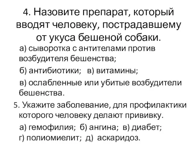 4. Назовите препарат, который вводят человеку, пострадавшему от укуса бешеной собаки. а) сыворотка