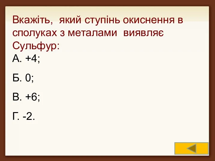 Вкажіть, який ступінь окиснення в сполуках з металами виявляє Сульфур: