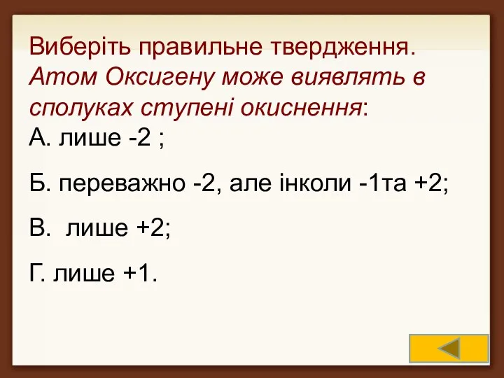 Виберіть правильне твердження. Атом Оксигену може виявлять в сполуках ступені