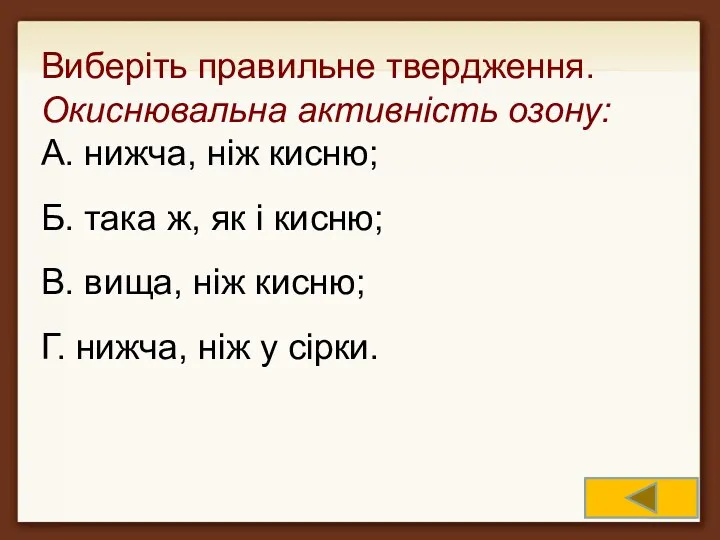 Виберіть правильне твердження. Окиснювальна активність озону: А. нижча, ніж кисню;