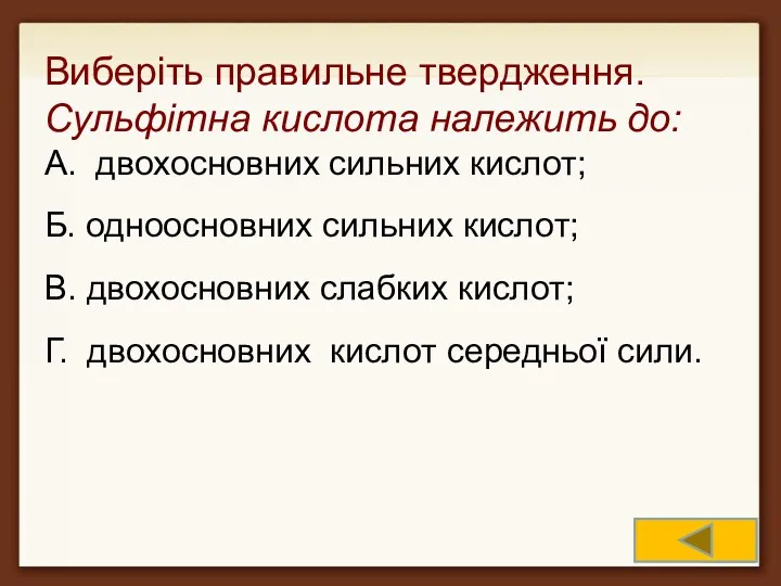 Виберіть правильне твердження. Сульфітна кислота належить до: А. двохосновних сильних