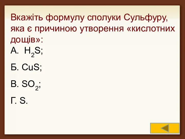 Вкажіть формулу сполуки Сульфуру, яка є причиною утворення «кислотних дощів»: