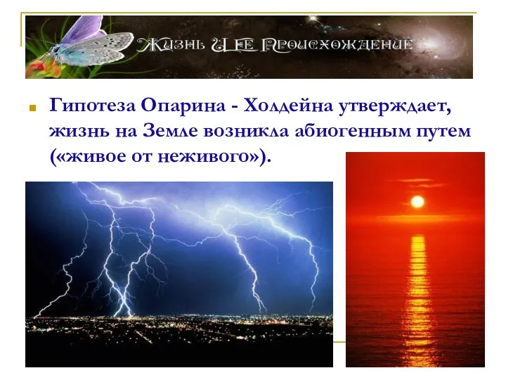 Гипотеза Опарина - Холдейна утверждает, жизнь на Земле возникла абиогенным путем («живое от неживого»).