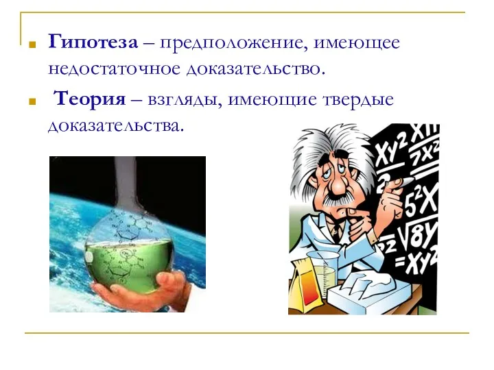 Гипотеза – предположение, имеющее недостаточное доказательство. Теория – взгляды, имеющие твердые доказательства.