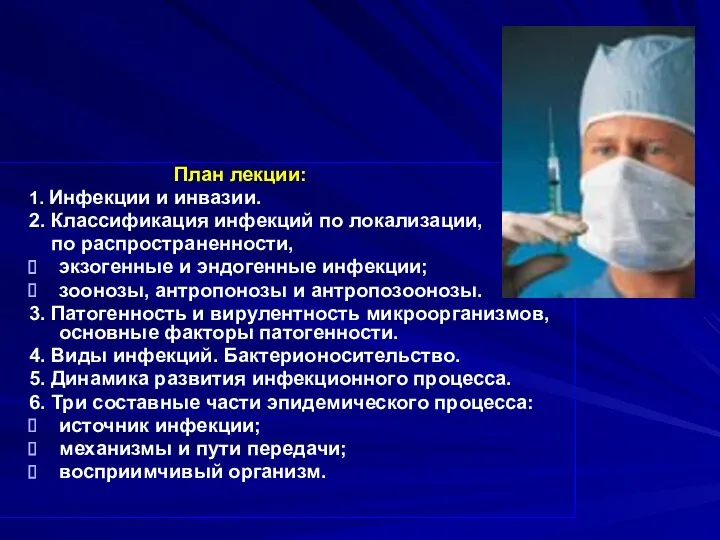 План лекции: 1. Инфекции и инвазии. 2. Классификация инфекций по