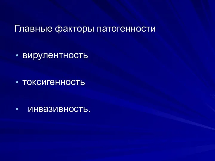 Главные факторы патогенности вирулентность токсигенность инвазивность.