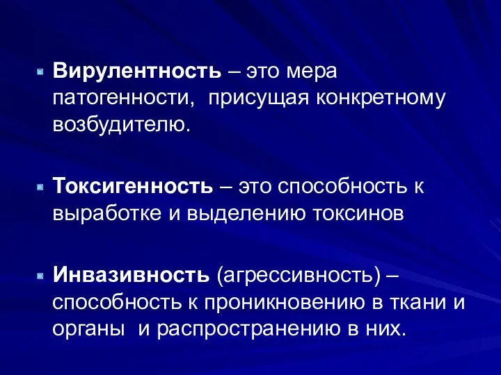 Вирулентность – это мера патогенности, присущая конкретному возбудителю. Токсигенность –