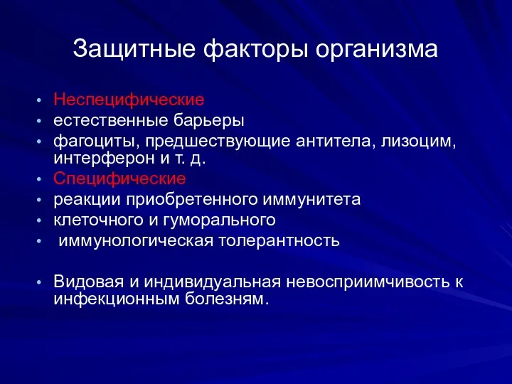 Защитные факторы организма Неспецифические естественные барьеры фагоциты, предшествующие антитела, лизоцим,