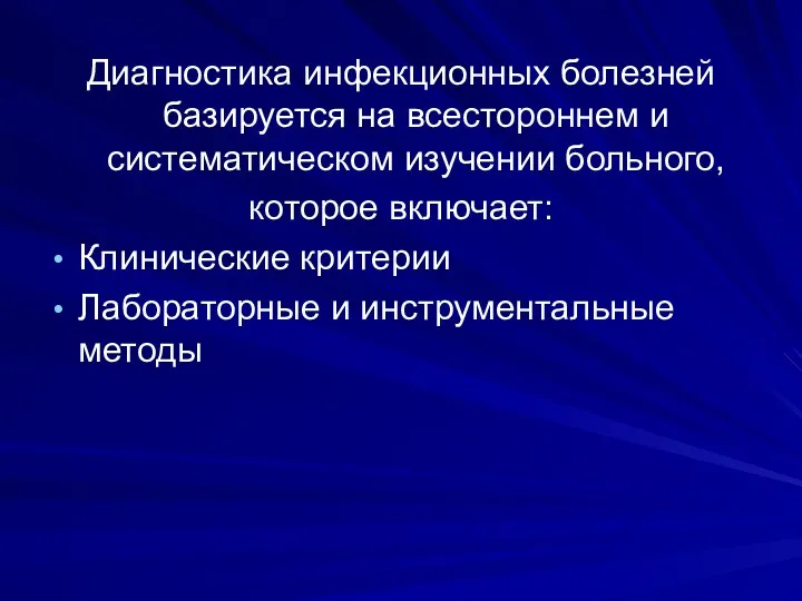 Диагностика инфекционных болезней базируется на всестороннем и систематическом изучении больного,