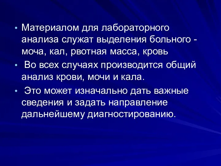 Материалом для лабораторного анализа служат выделения больного - моча, кал,