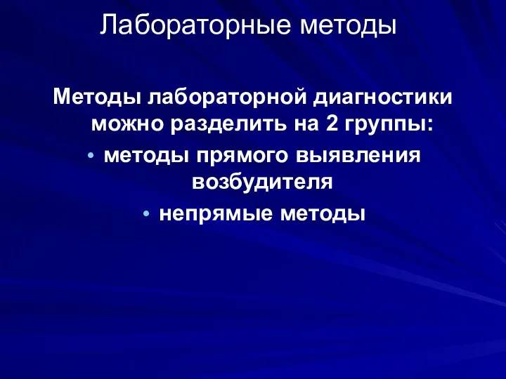 Лабораторные методы Методы лабораторной диагностики можно разделить на 2 группы: методы прямого выявления возбудителя непрямые методы