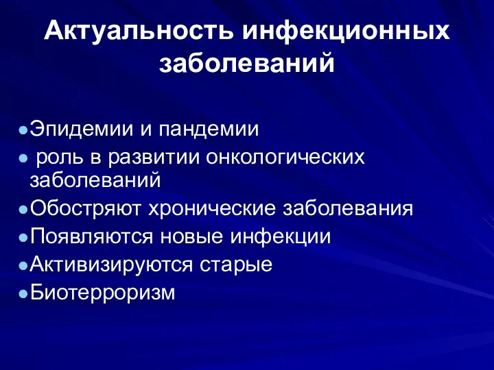 Актуальность инфекционных заболеваний Эпидемии и пандемии роль в развитии онкологических