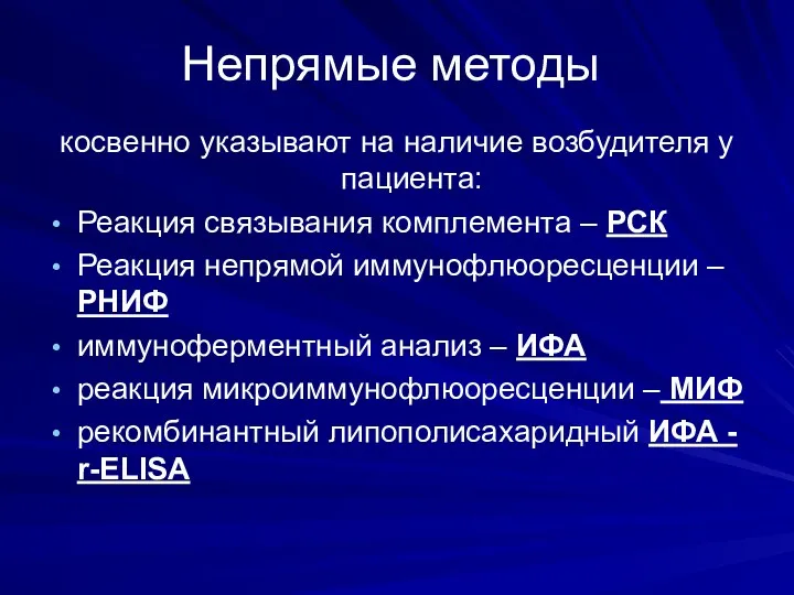 Непрямые методы косвенно указывают на наличие возбудителя у пациента: Реакция