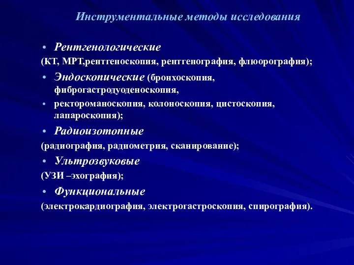 Инструментальные методы исследования Рентгенологические (КТ, МРТ,рентгеноскопия, рентгенография, флюорография); Эндоскопические (бронхоскопия,