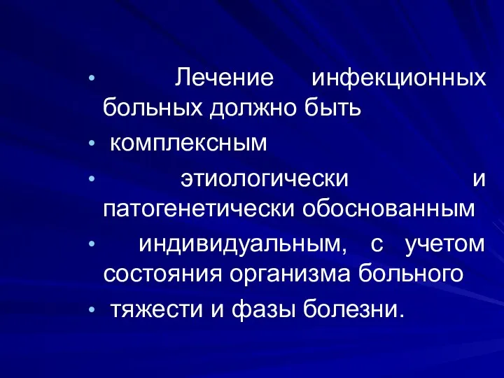 Лечение инфекционных больных должно быть комплексным этиологически и патогенетически обоснованным